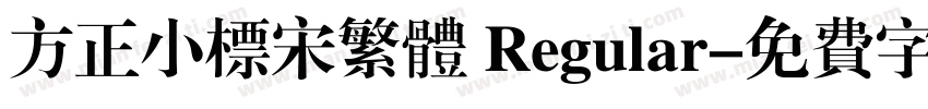 方正小标宋繁体 Regular字体转换